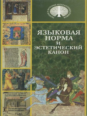 cover image of Языковая норма и эстетический канон